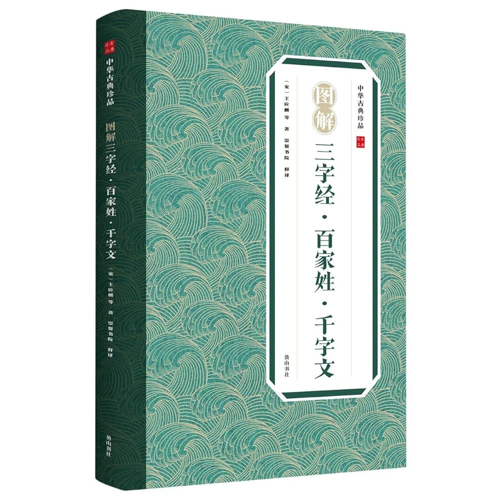 Amazon.com: 图解三字经百家姓千字文/中华古典珍品